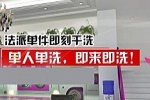 現在開一個干洗店賺錢嗎？一年純利潤是多少？