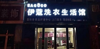 時(shí)隔十年再回干洗行業(yè)，團(tuán)體業(yè)務(wù)升級(jí)助力加盟商快速回本