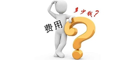 加盟一個小型干洗店成本要多少錢？