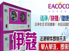 伊蔻洗衣的機(jī)器怎么樣？