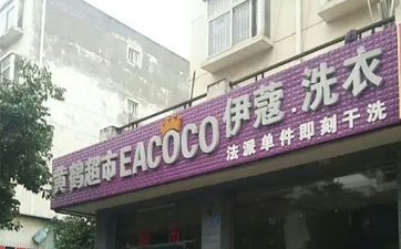 現在開干洗店好嗎？發展前景如何？