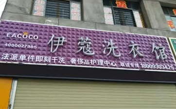 開干洗店需要多少資金？10萬元就可以！