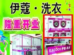 武漢伊蔻洗衣店如何加盟？加盟優勢大嗎？