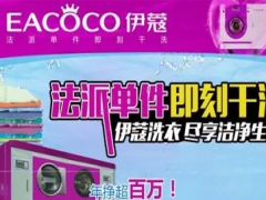 伊蔻干洗怎么樣？加盟好嗎？