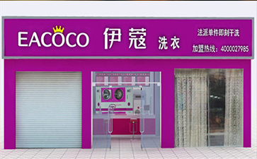 選擇伊蔻干洗加盟的優勢在哪？